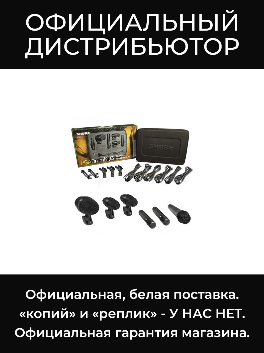 PGADRUMKIT6 набор микрофонов для ударных Shure