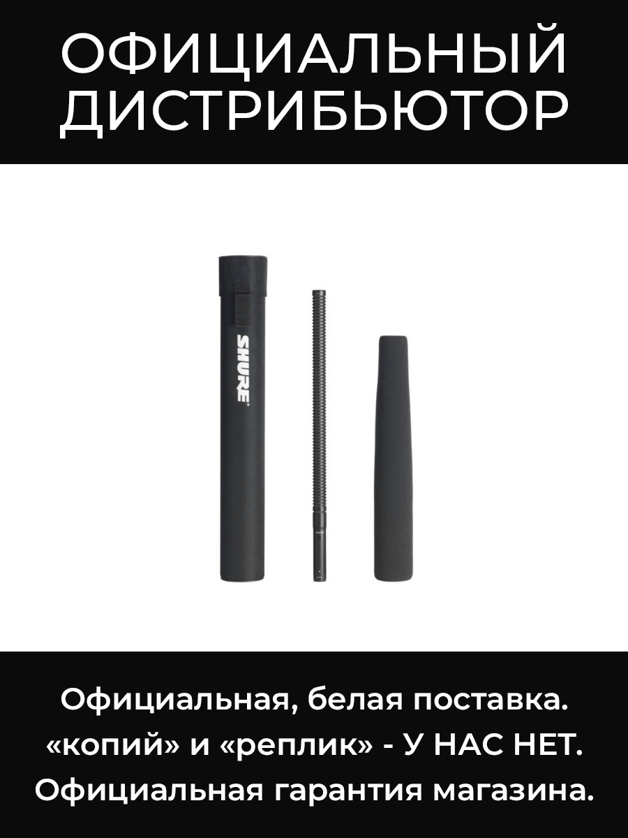 VP89M микрофон-пушка Shure