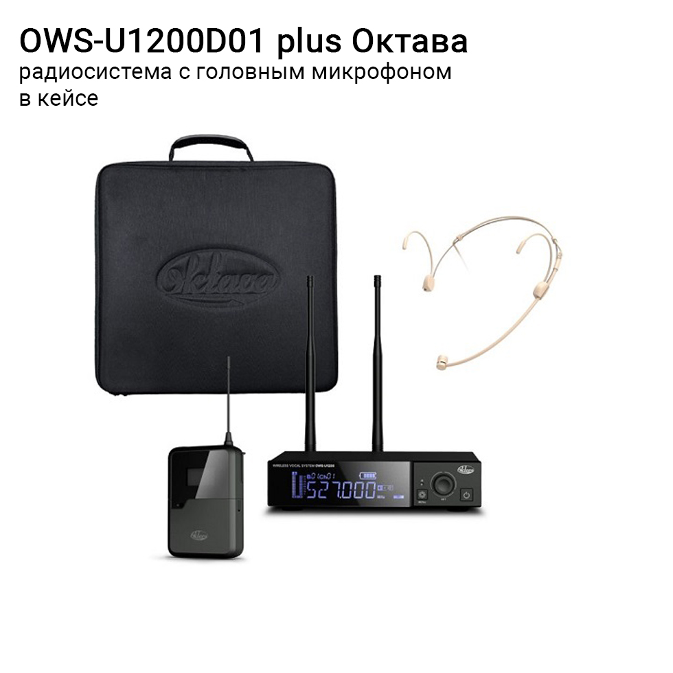 OWS-U1200D01 plus радиосистема с головным микрофоном в кейсе Октава