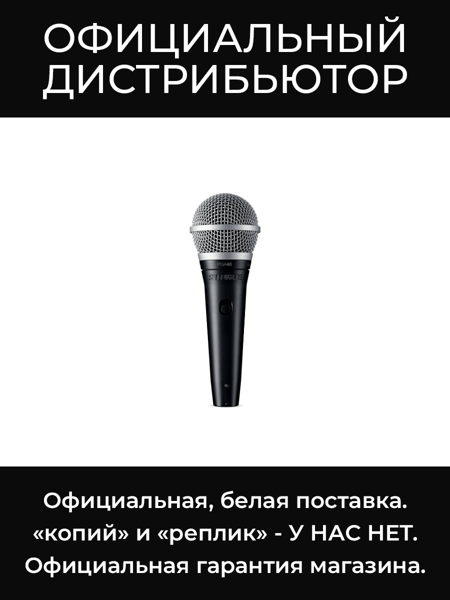 PGA48-QTR-E вокальный микрофон Shure