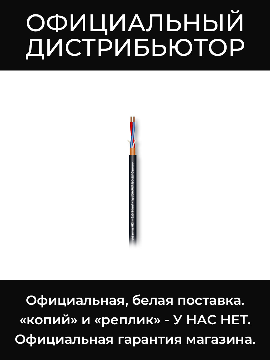 SC-CLUB SERIES MKII BLK кабель, 2x0,34 мм², чёрный Sommer Cable