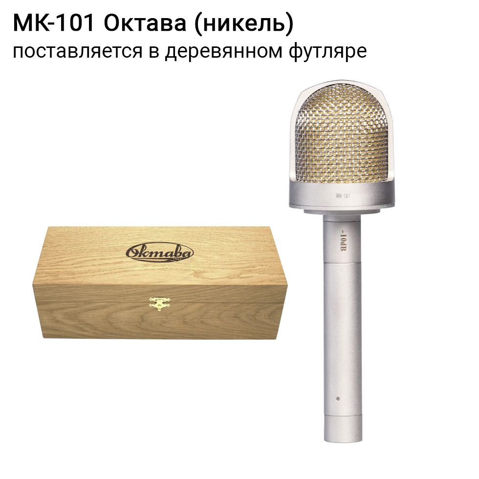 МК-101 (никель, в деревянном футляре) микрофон Октава