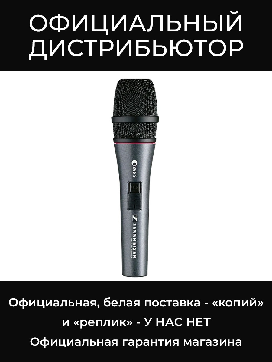 E 865 S конденсаторный вокальный микрофон Sennheiser