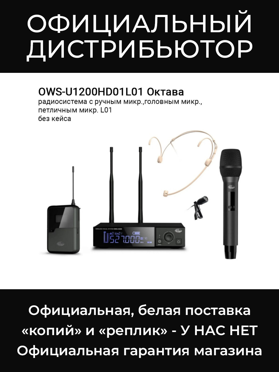 OWS-U1200HD01L01 радиосистема с ручным, головным и петличным L01 микрофономами без кейса Октава