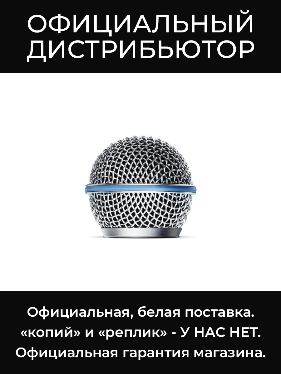 RK265G защитная сетка Shure