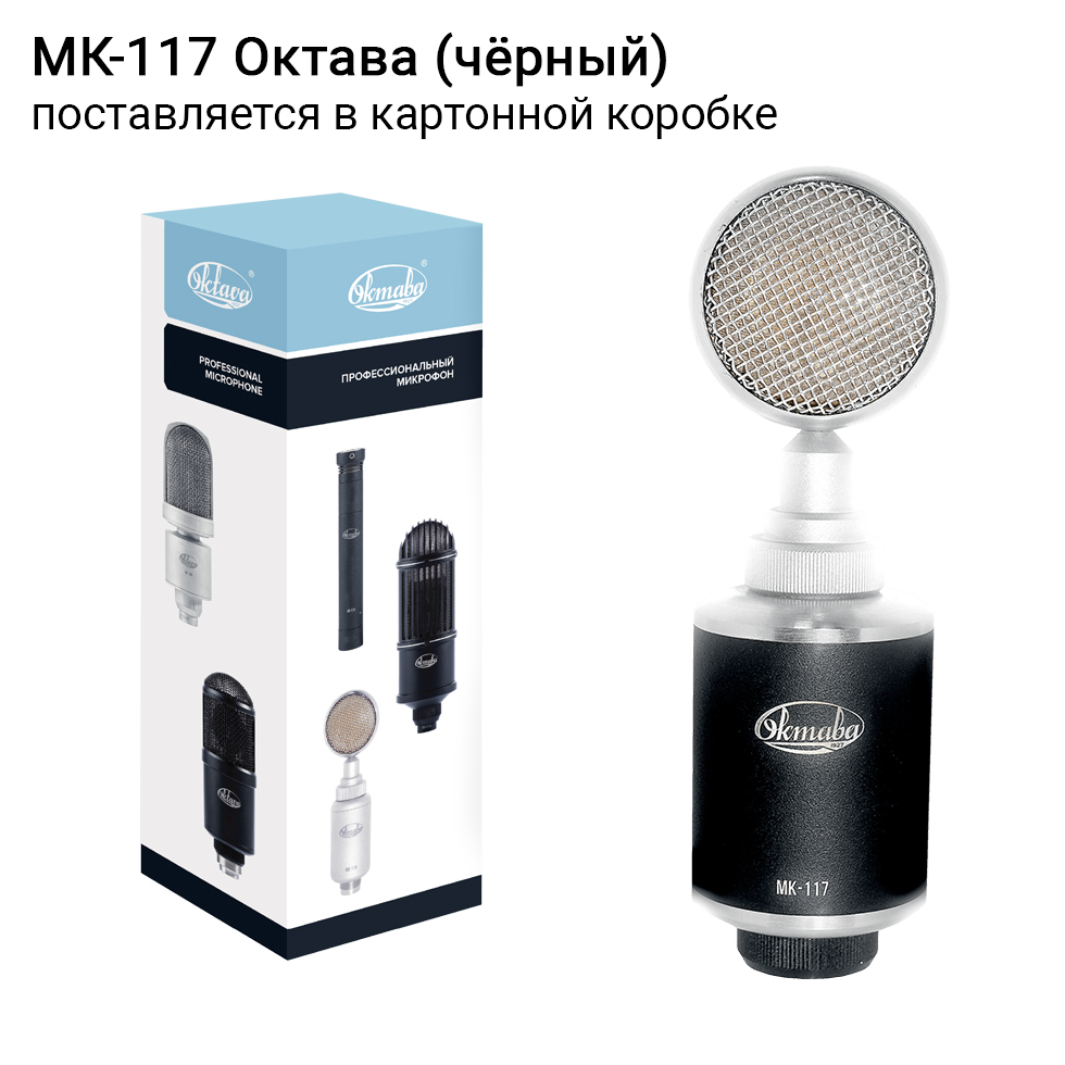 МК-117 (черный, в картонной коробке) широкомембранный конденсаторный микрофон Октава