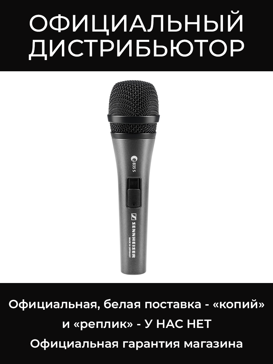 E 835 S динамический вокальный микрофон Sennheiser