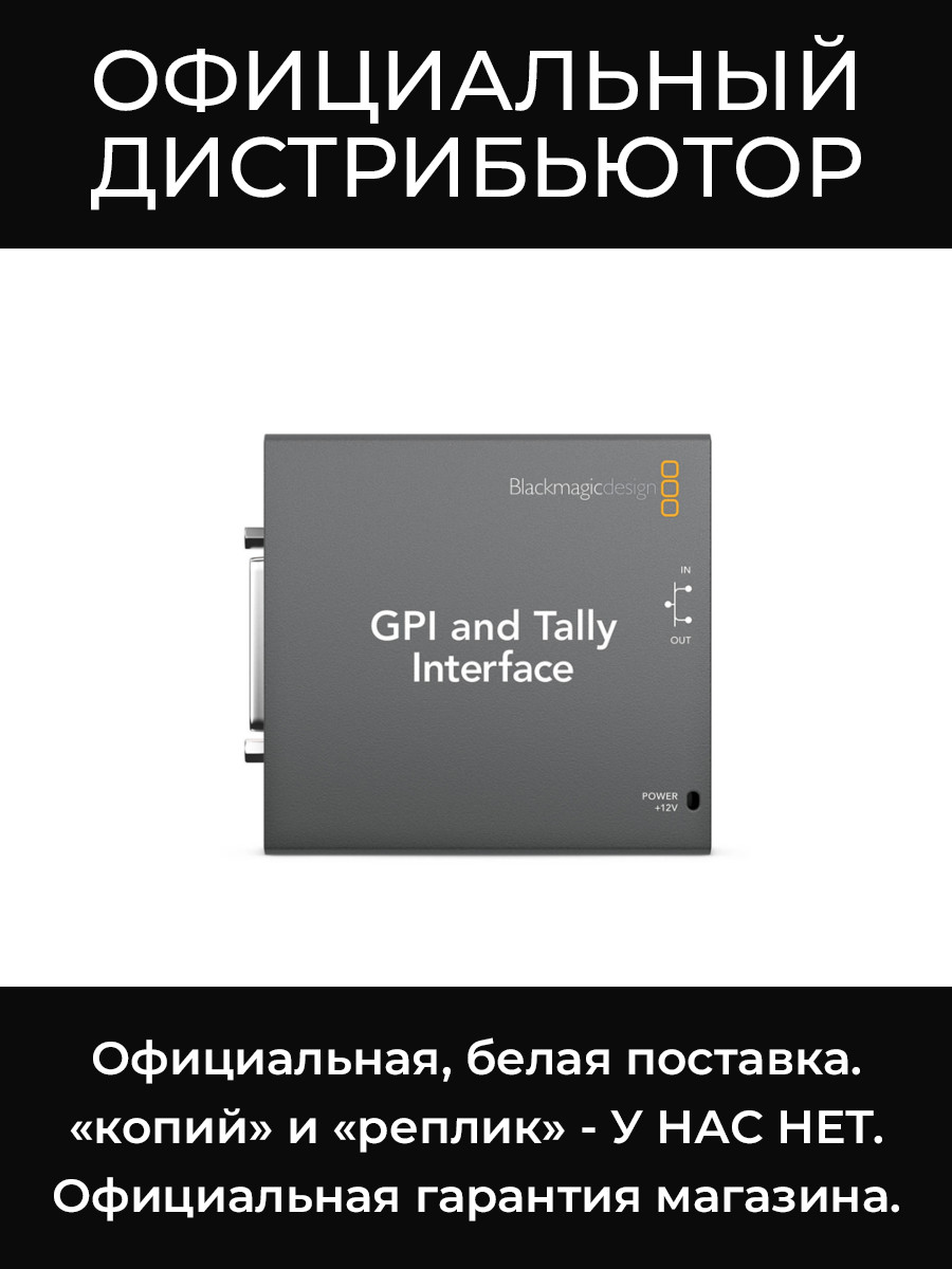 GPI and Tally Interface интерфейс Blackmagic