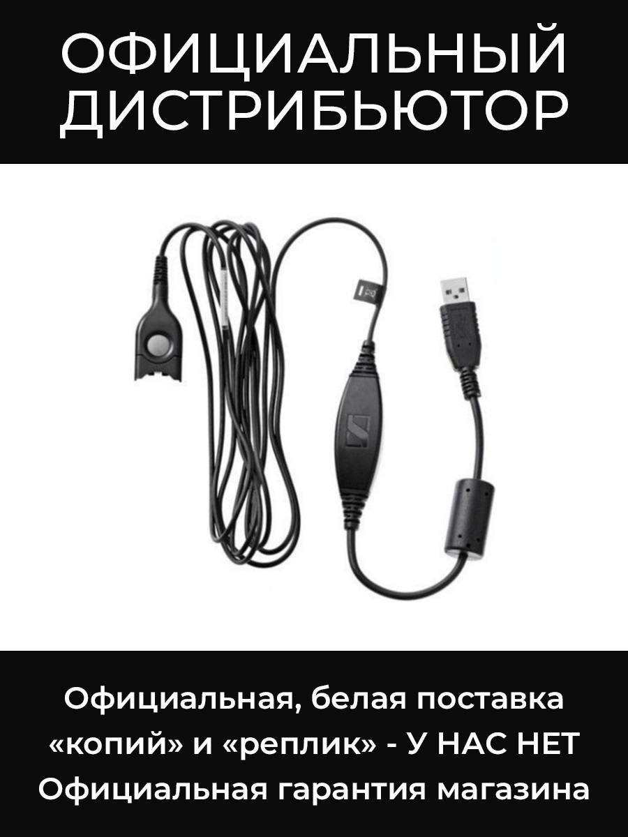 uusb 2 кабельный адаптер Sennheiser