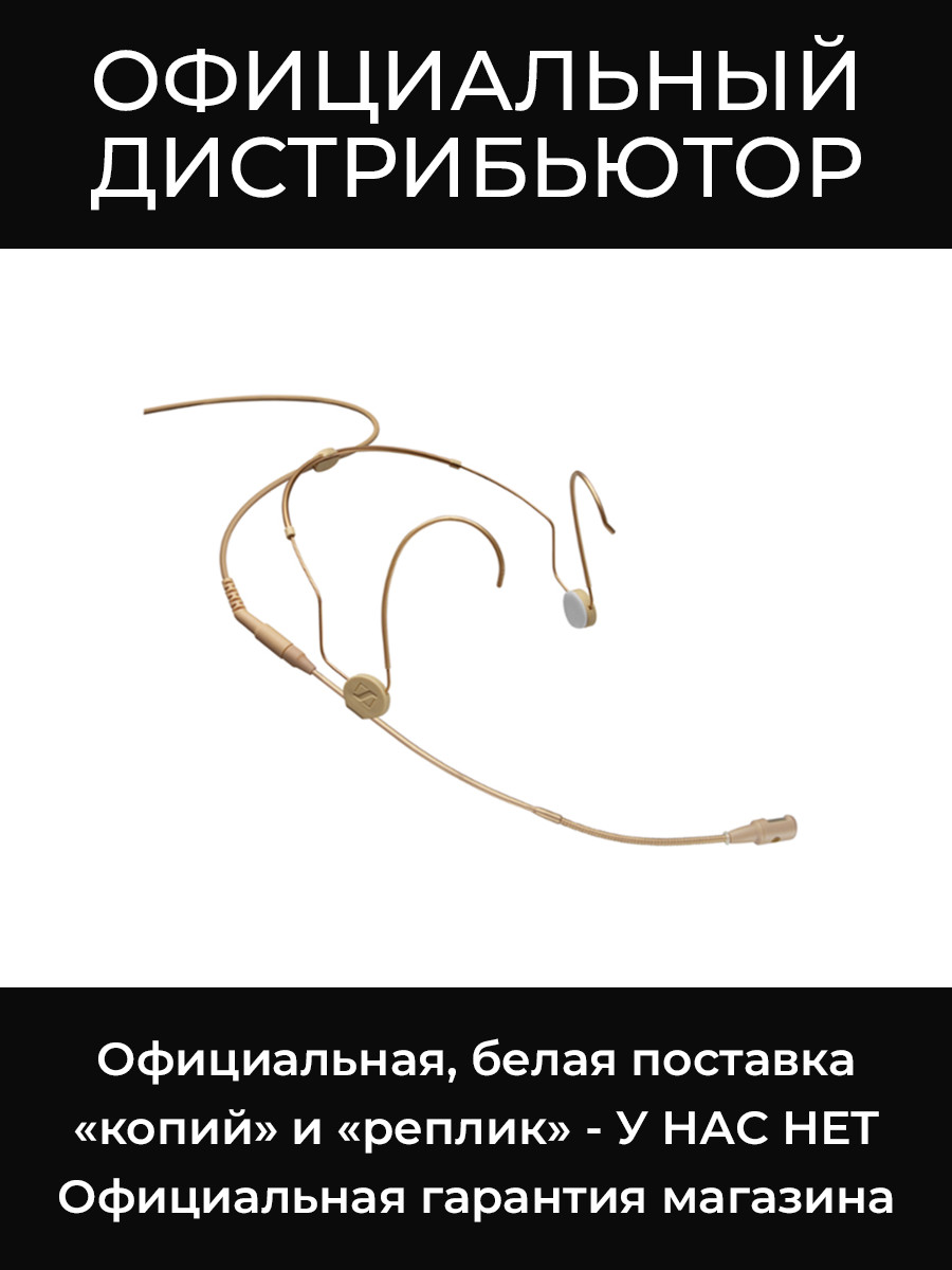HSP 4-EW-3 микрофон с оголовьем Sennheiser