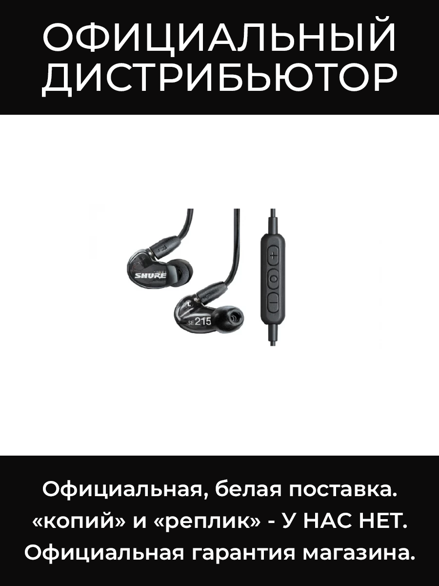 SE215-K-EFS внутриканальные наушники, черные Shure