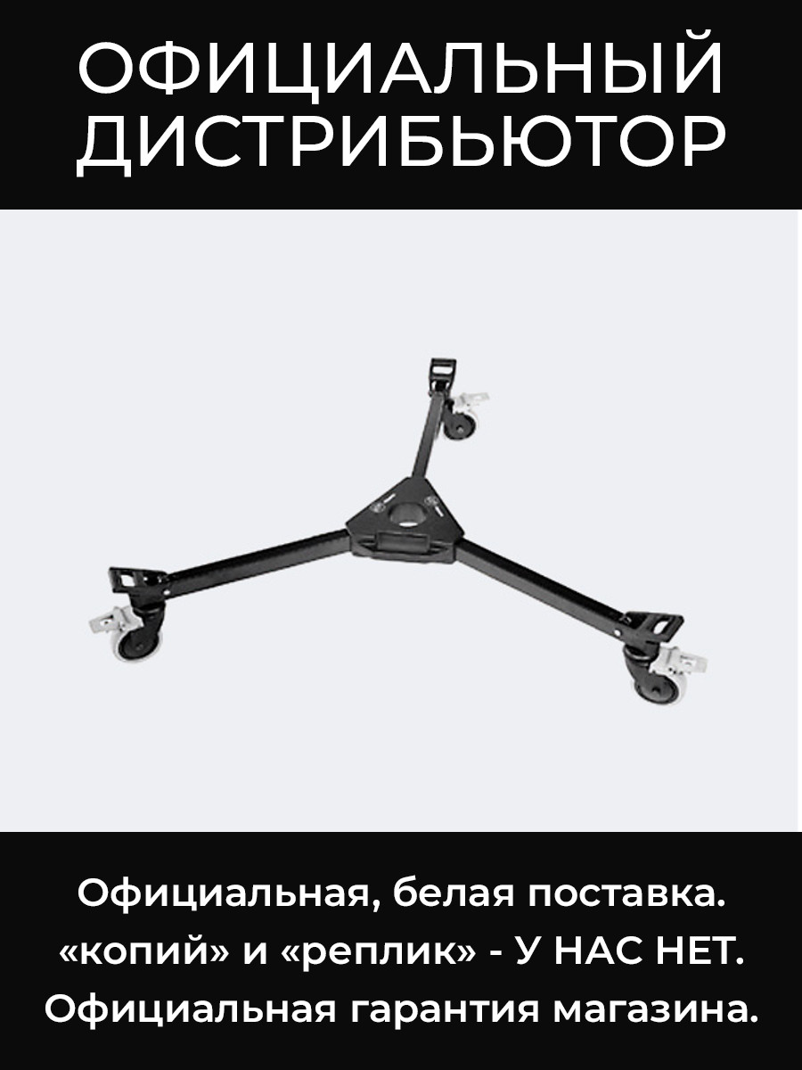 Dolly DV 100 тележка для штатива Sachtler