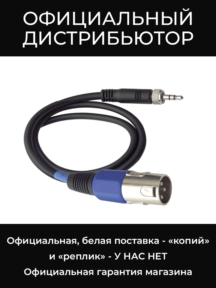 CL 100 кабель miniJack - 3-pin XLR-M Sennheiser
