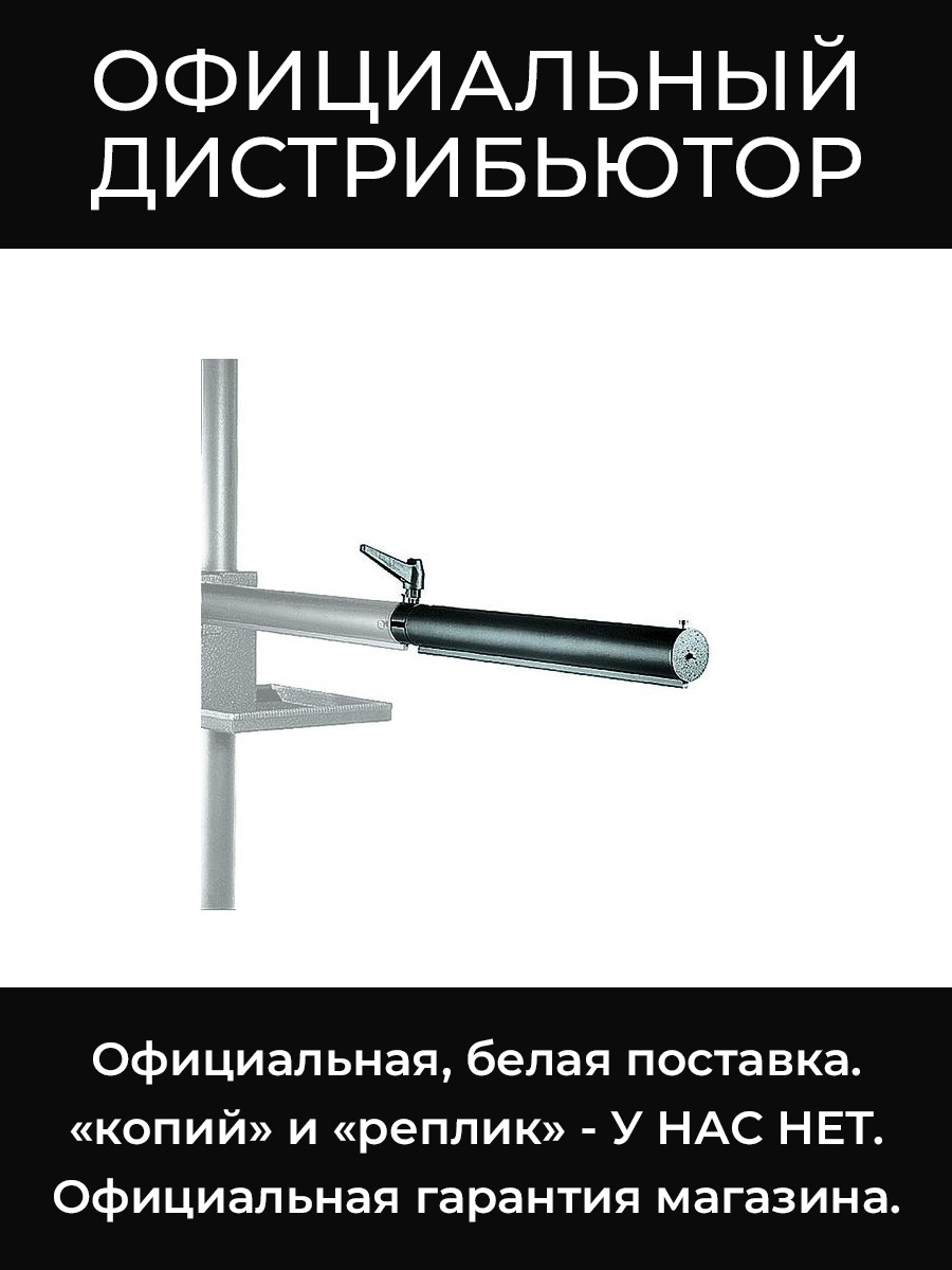 820 удлиняющая боковая насадка 45 см Manfrotto