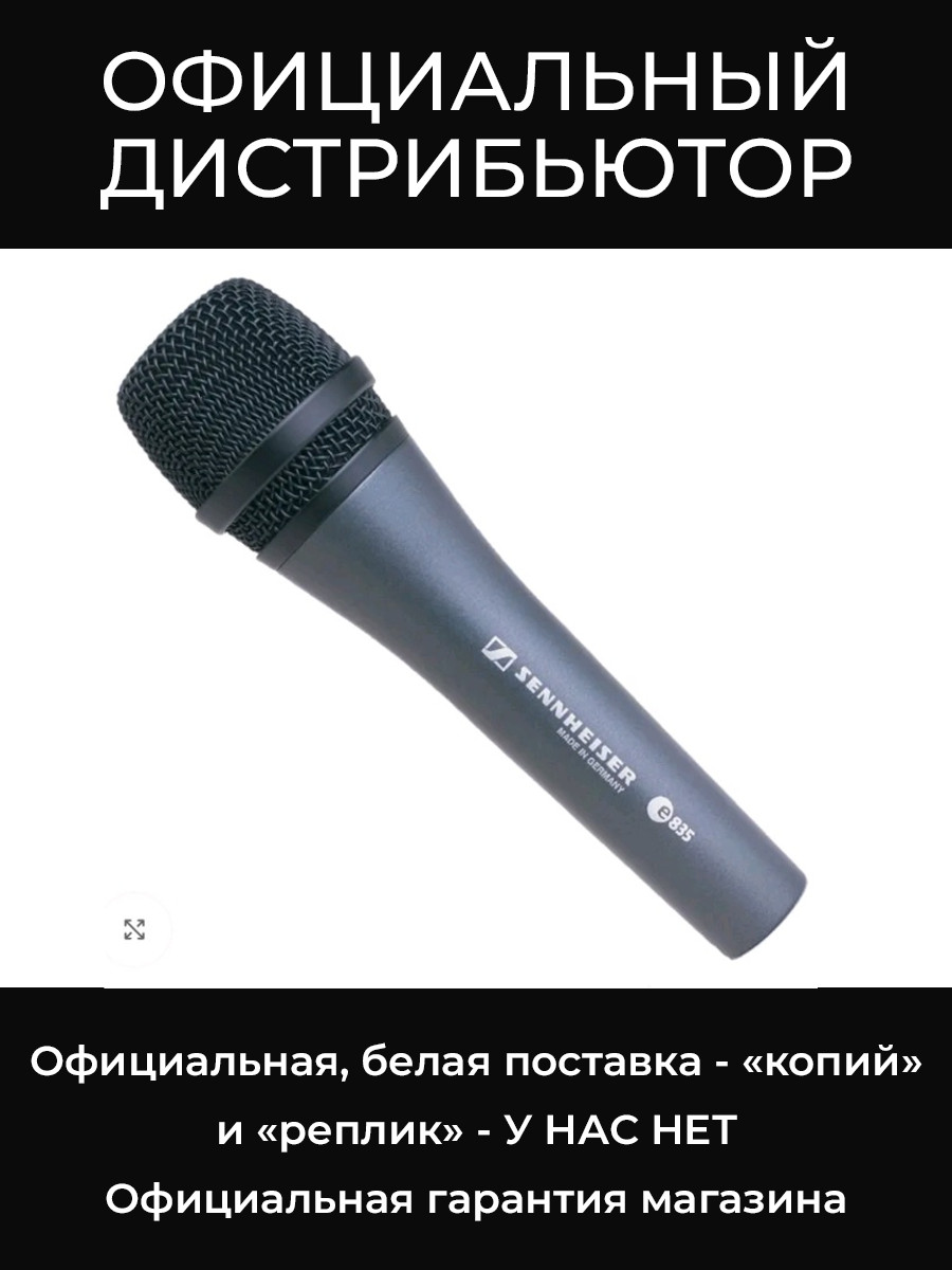 E 835 микрофон Sennheiser