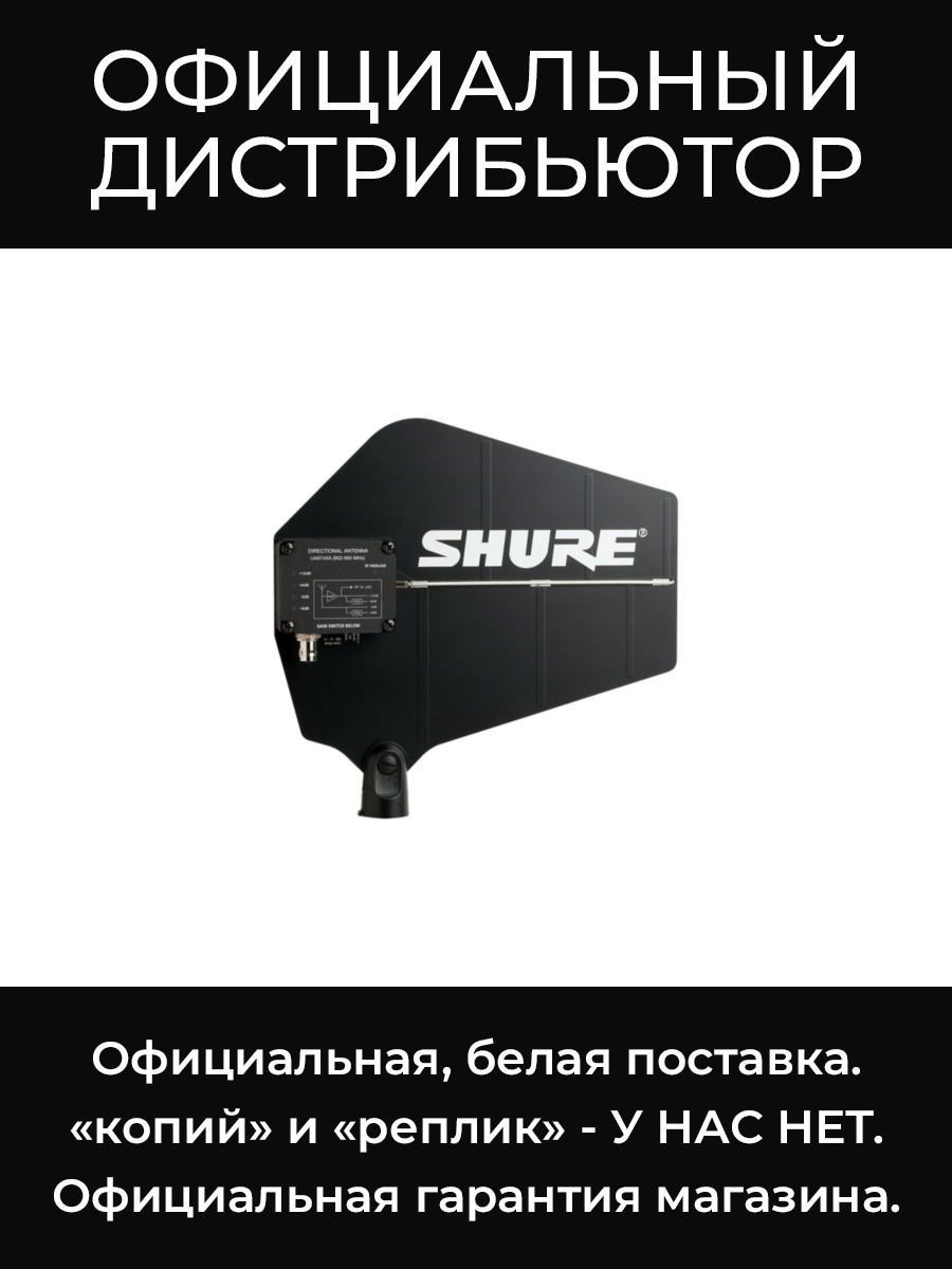 UA874US 470-698 МГЦ активная направленная антенна Shure