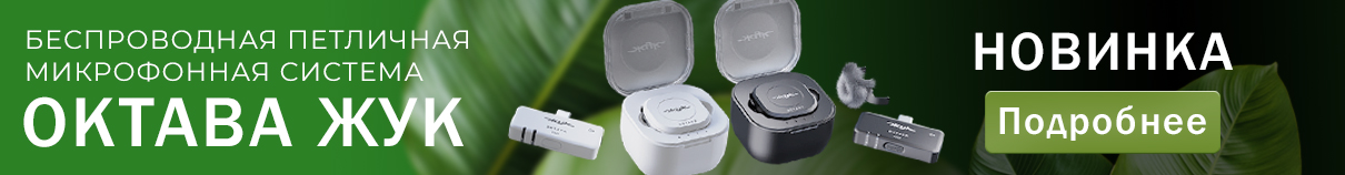 Октава Жук. Беспроводная петличная микрофонная система