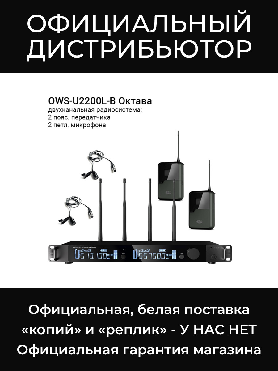 OWS-U2200L-B двухканальная радиосистема (2 пояс. передатчика и 2 петл. микрофона) Октава