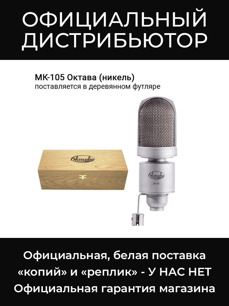 МК-105 (никель, в деревянном футляре) микрофон Октава