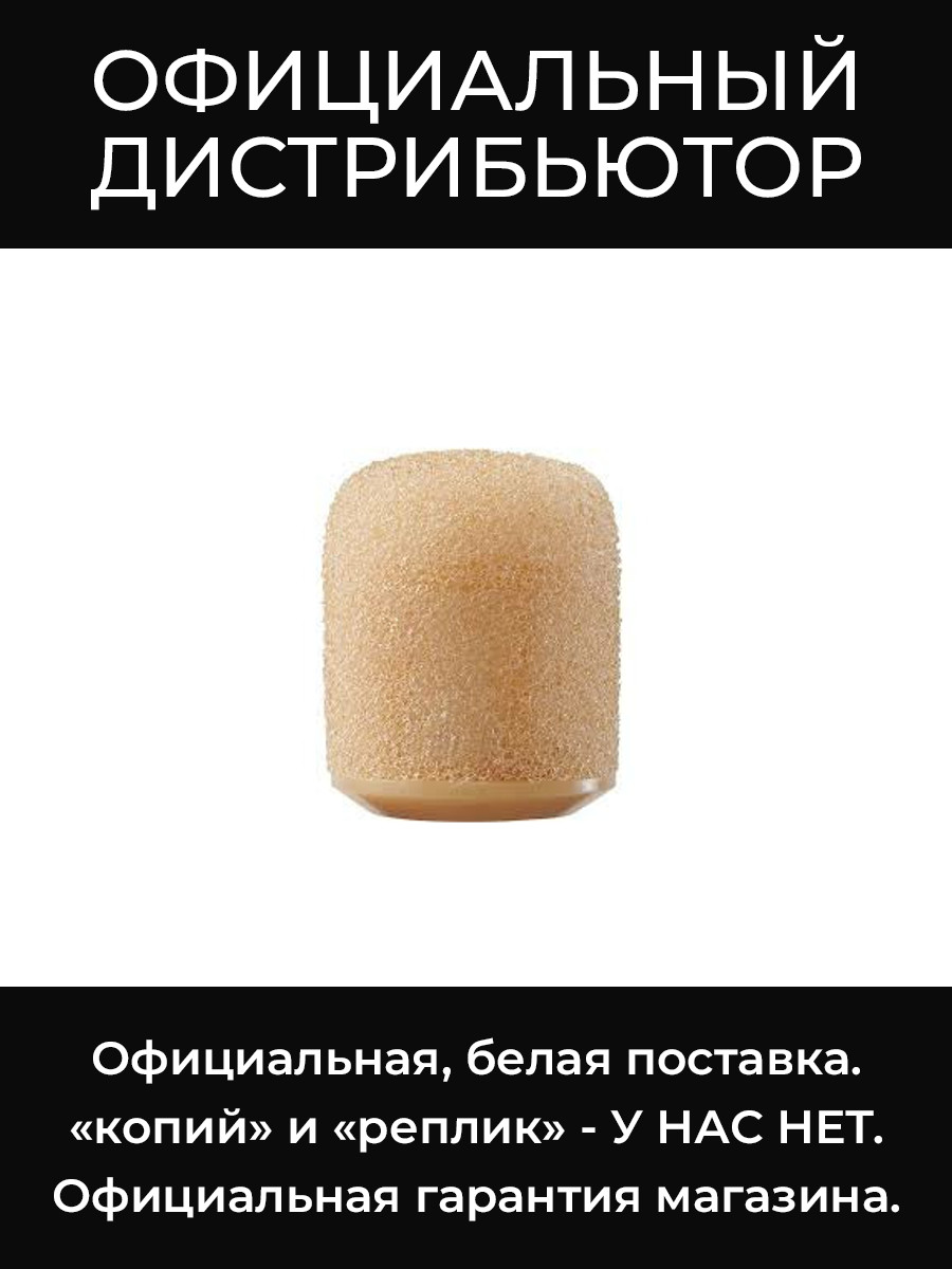 RPMDL4WS/T ветрозащита для микрофона DL4 Shure