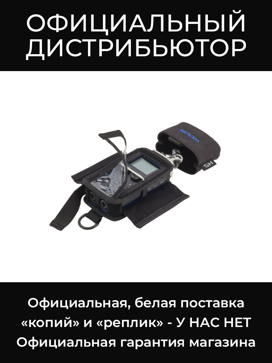 PCH-5 защитный кейс для H5 Zoom