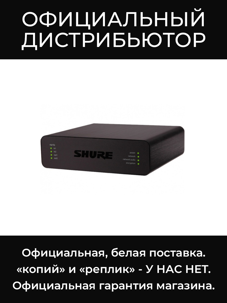 ANI22-BLOCK сетевой Dante™ аудиоинтерфейс Shure