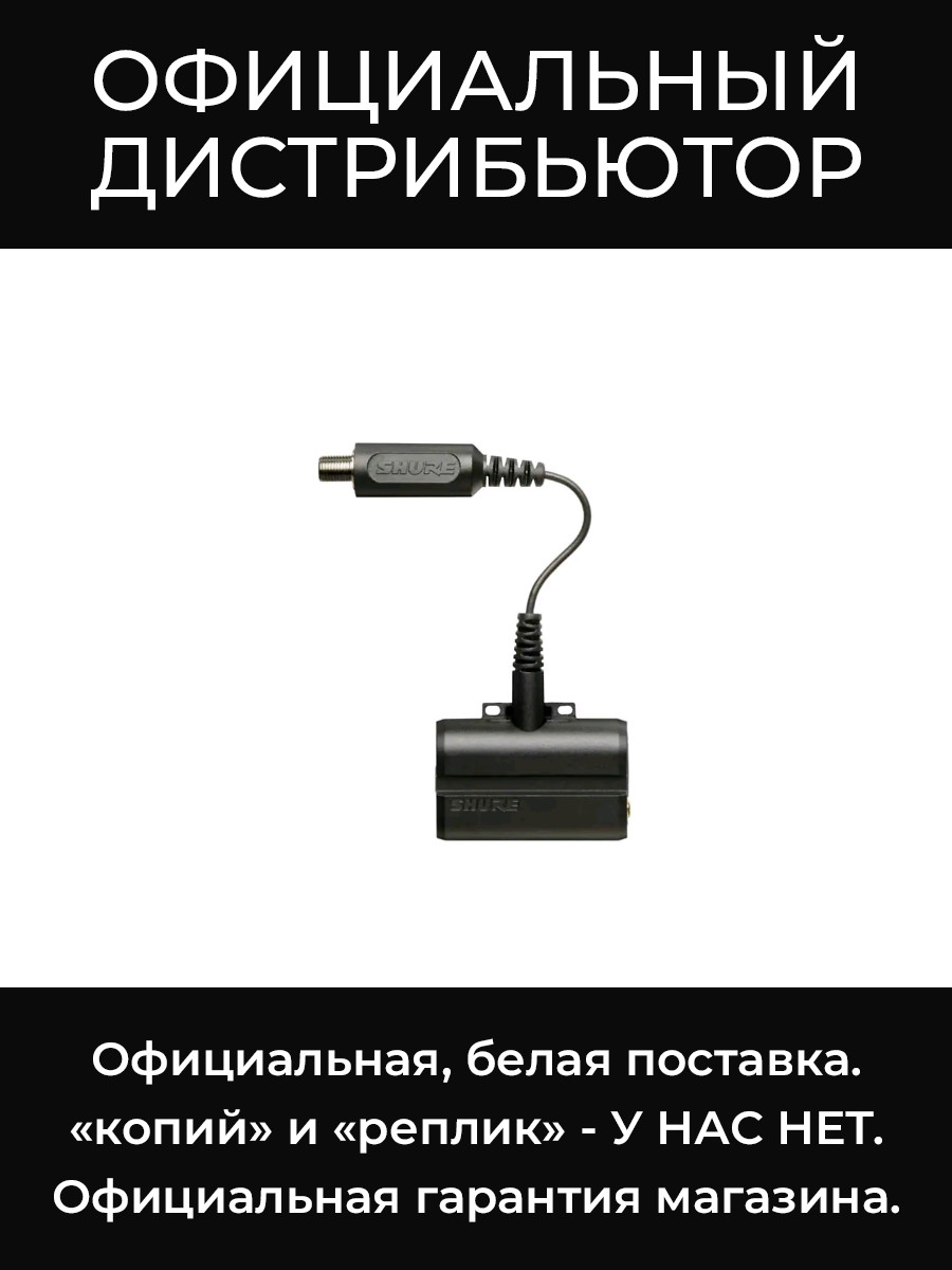 SBC-DC переходник Shure