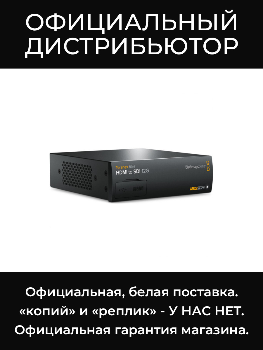 Teranex Mini - HDMI to SDI 12G конвертер Blackmagic