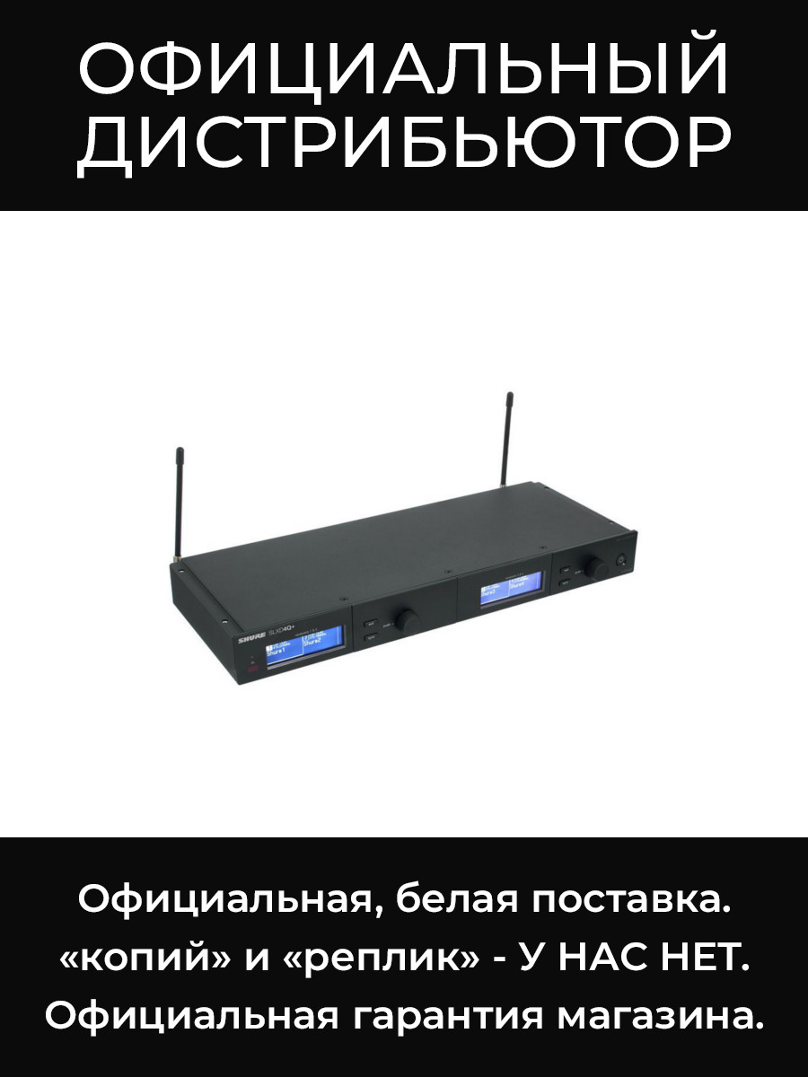 SLXD4QDAN+E=-G65 беспроводной приемник Shure