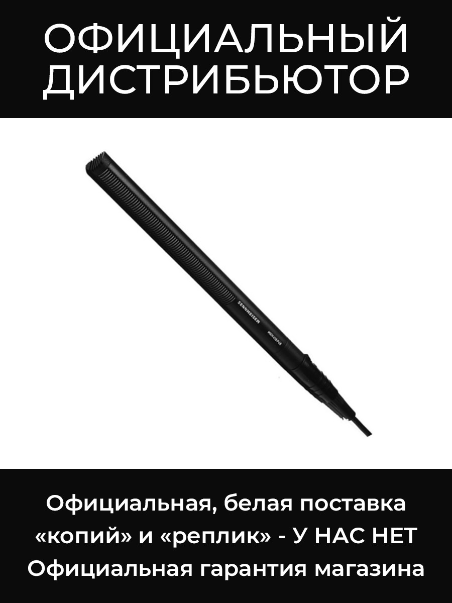 MKH 416-P48U3 микрофон по принципу трубы Sennheiser