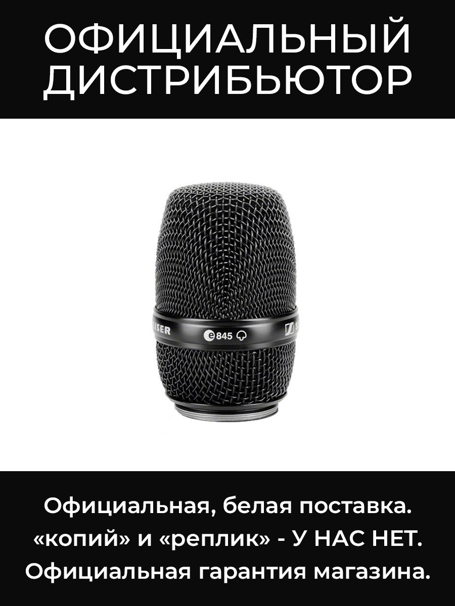 MMD 845-1 BK микрофонная головка Sennheiser