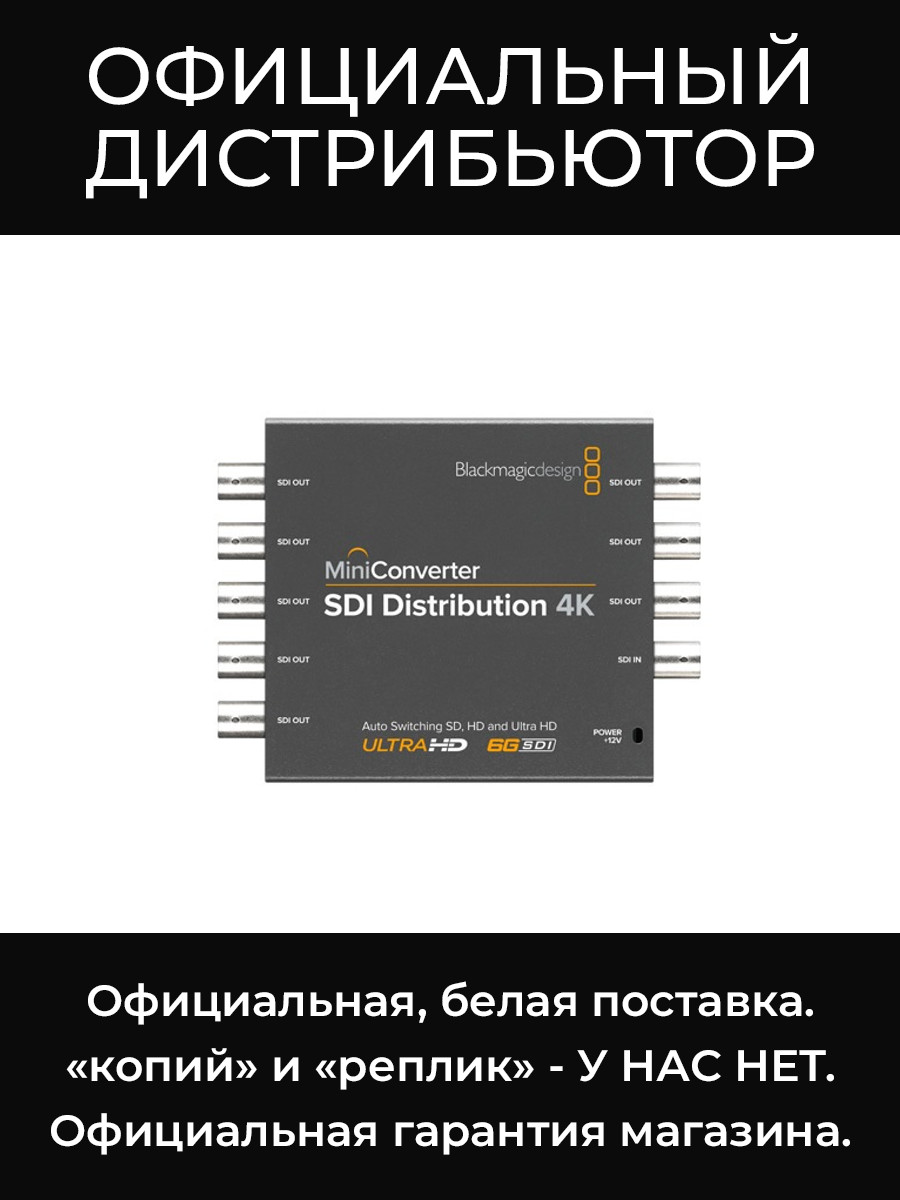 Mini Converter - SDI Distribution 4K конвертер Blackmagic
