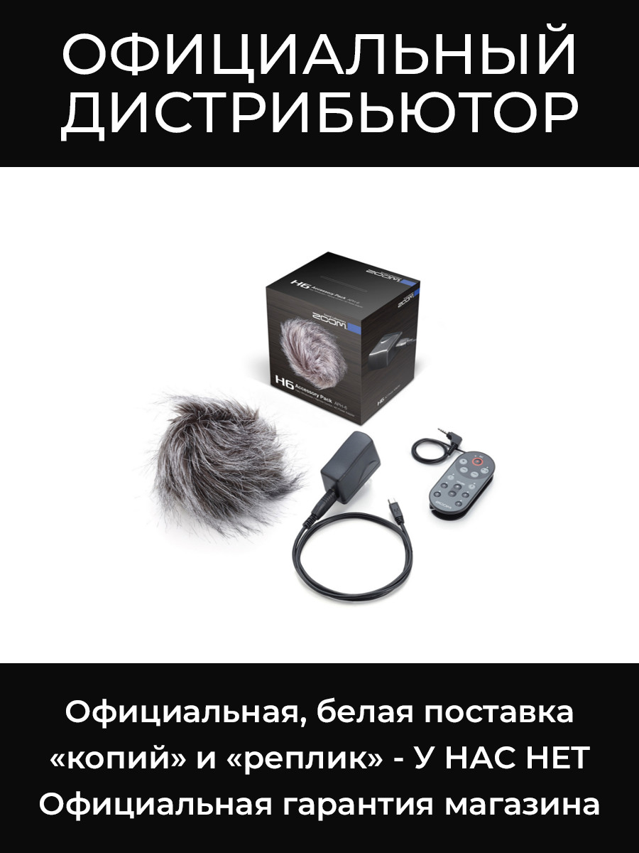 APH6 комплект аксессуаров для H6 Zoom