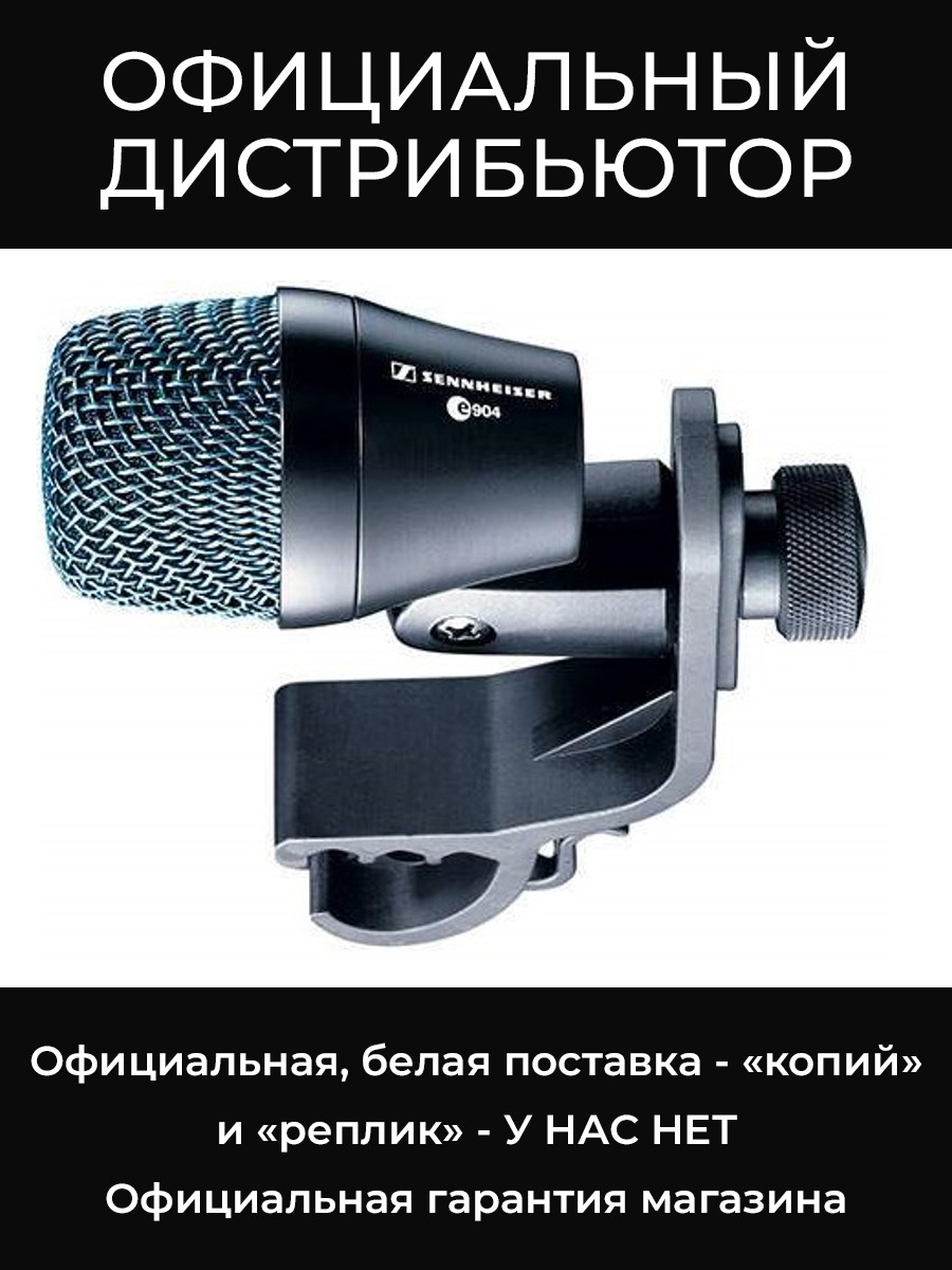 E 904 микрофон Sennheiser