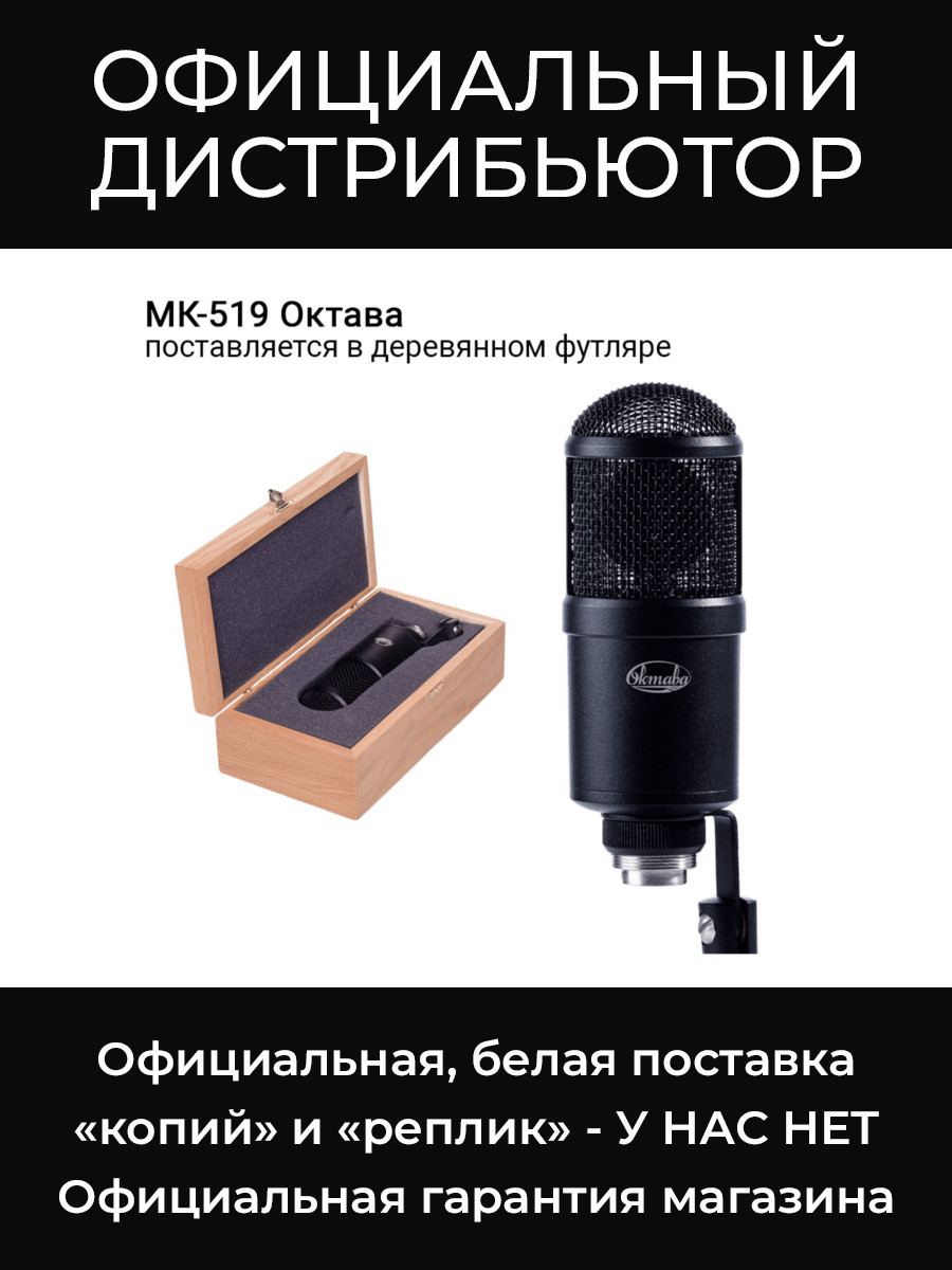 МК-519 (в деревянном футляре) микрофон Октава