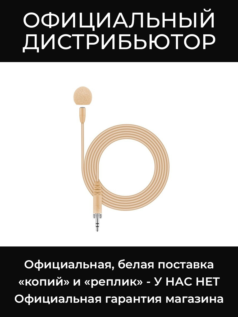MKE ESSENTIAL OMNI-BEIGE микрофон петличный Sennheiser