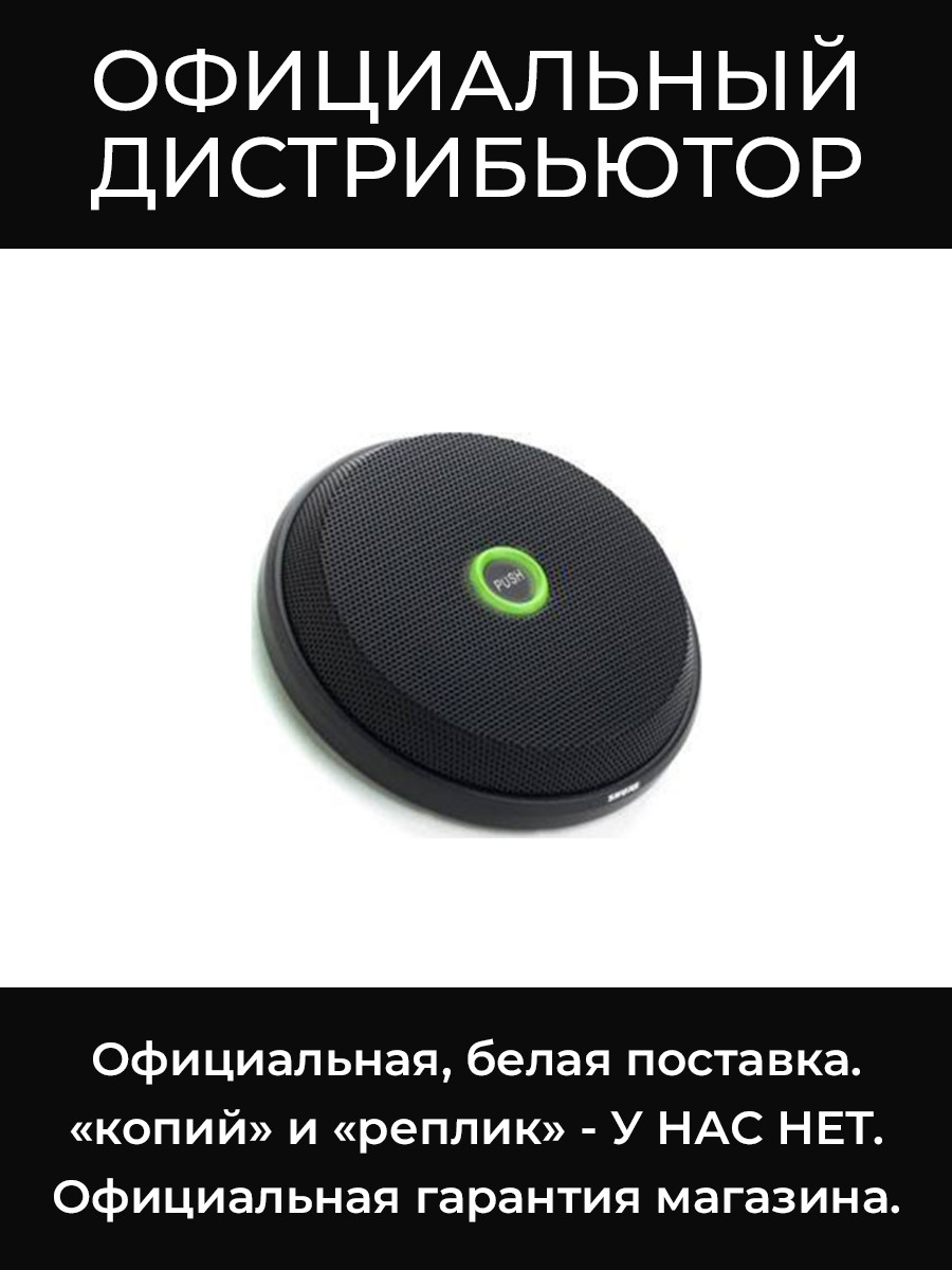 MX396/C-TRI плоский микрофон Shure