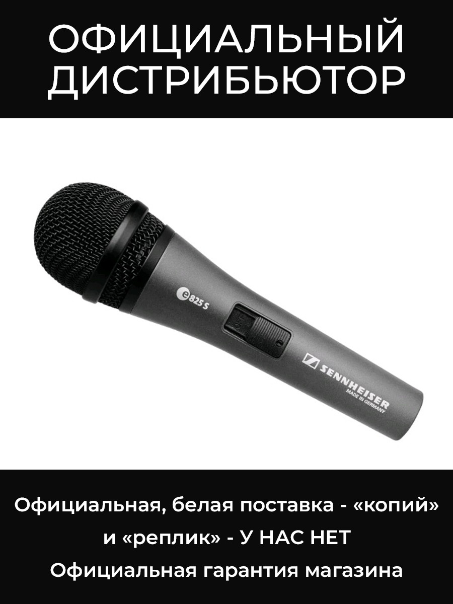 E 825-S микрофон Sennheiser