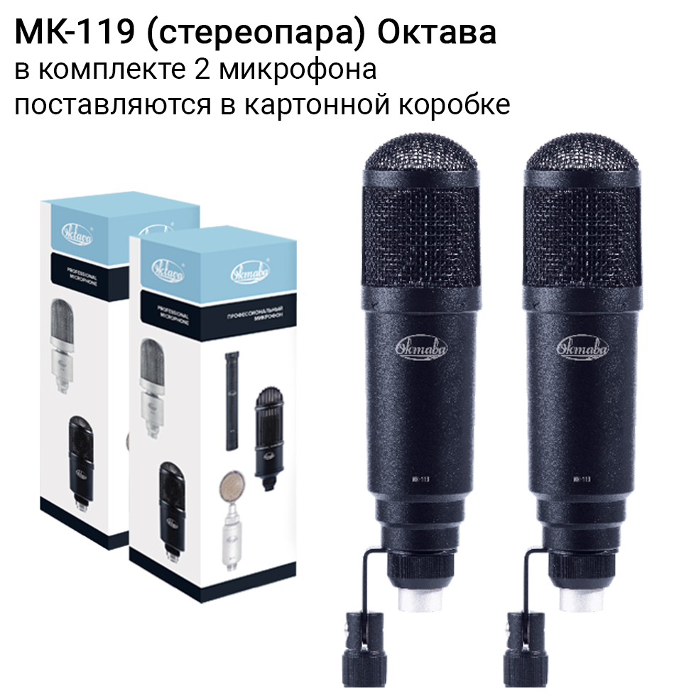 МК-119 (стереопара, черный, в картонной коробке) микрофоны Октава