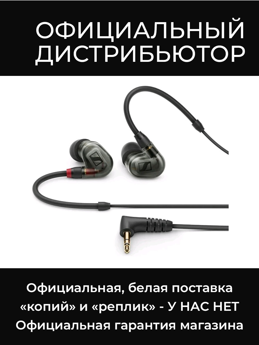 IE 400 PRO SMOKY BLACK наушники Sennheiser