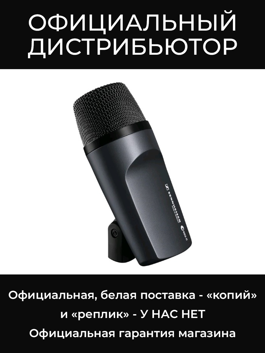 E 602-II микрофон для бас-барабана Sennheiser