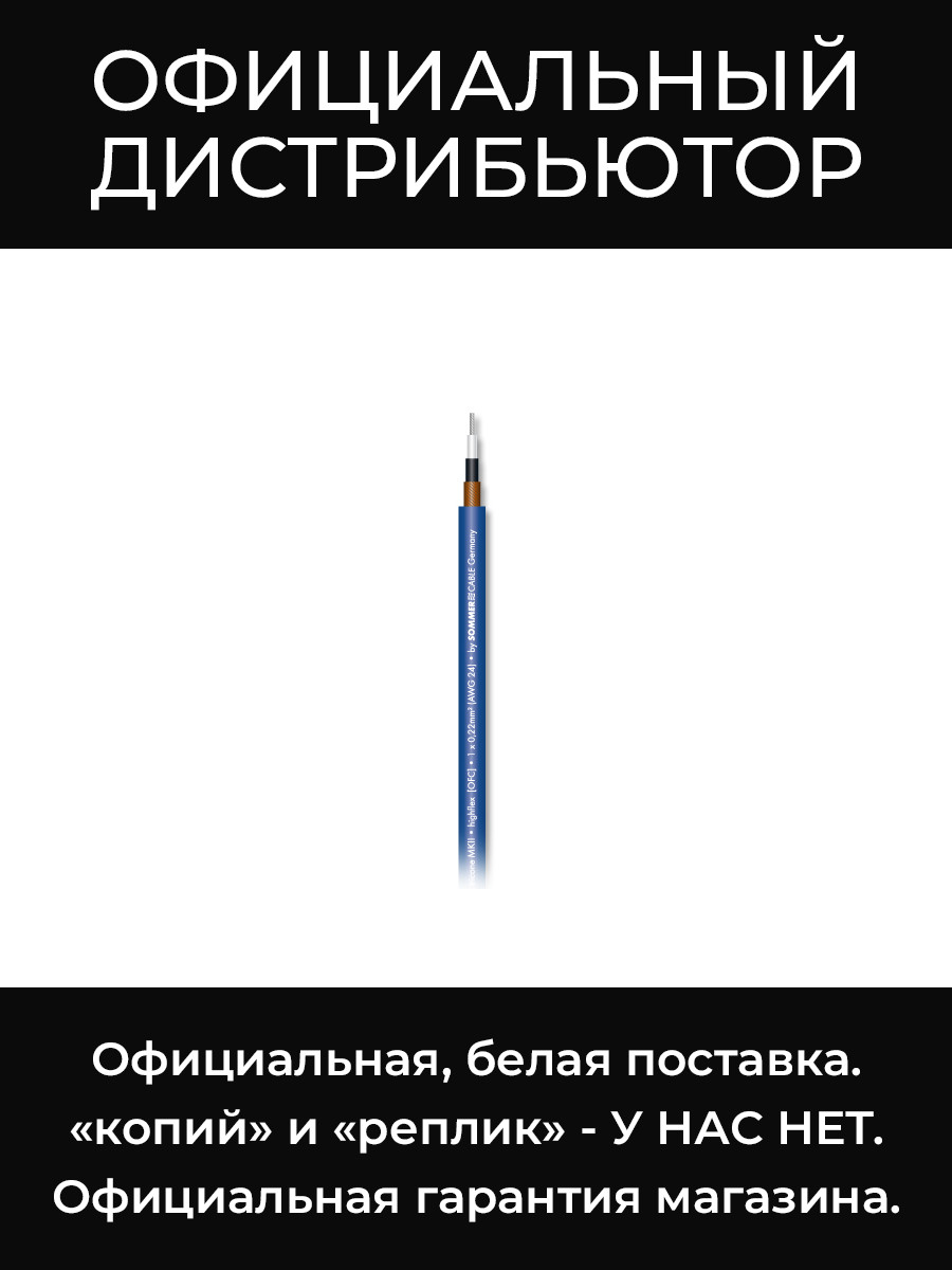 SC-TRICONE MKII BLU инструментальный кабель, 1х0,22 мм², синий Sommer Cable