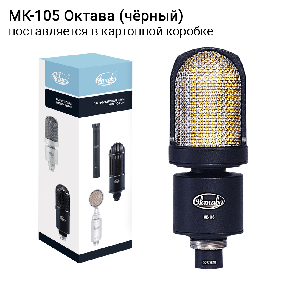 МК-105 (черный, в картонной коробке) микрофон Октава