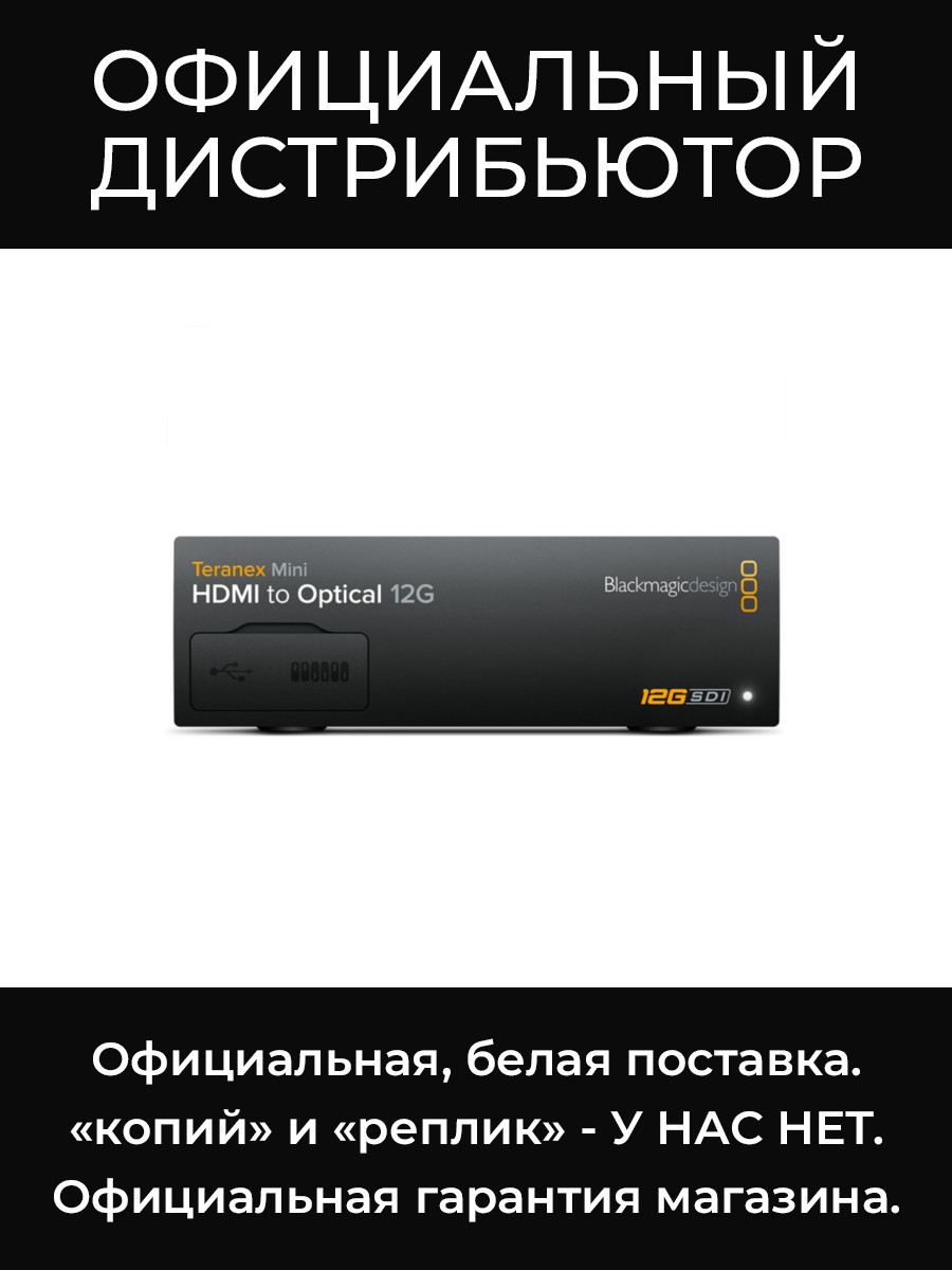 Teranex Mini - HDMI to Optical 12G конвертер Blackmagic