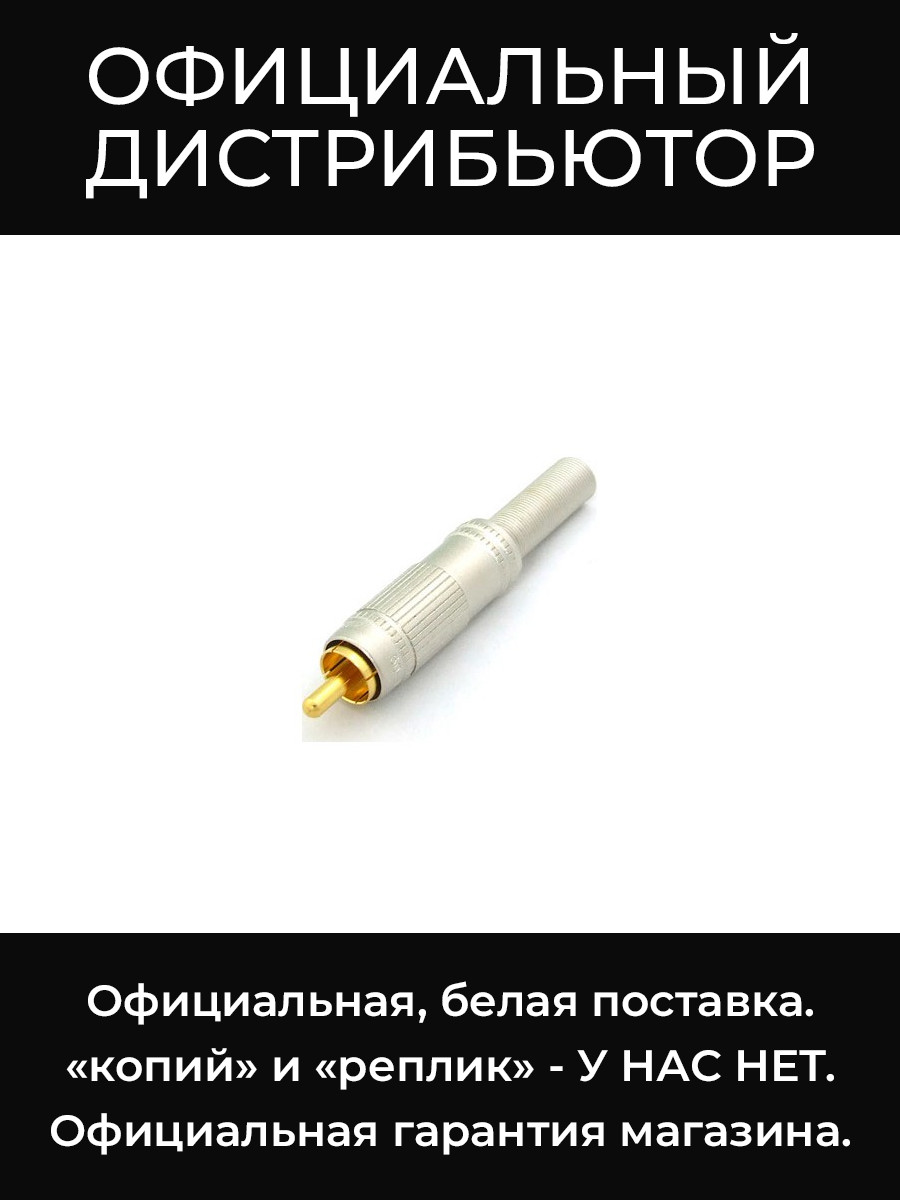 F-09 разъем RCA, phono Canare