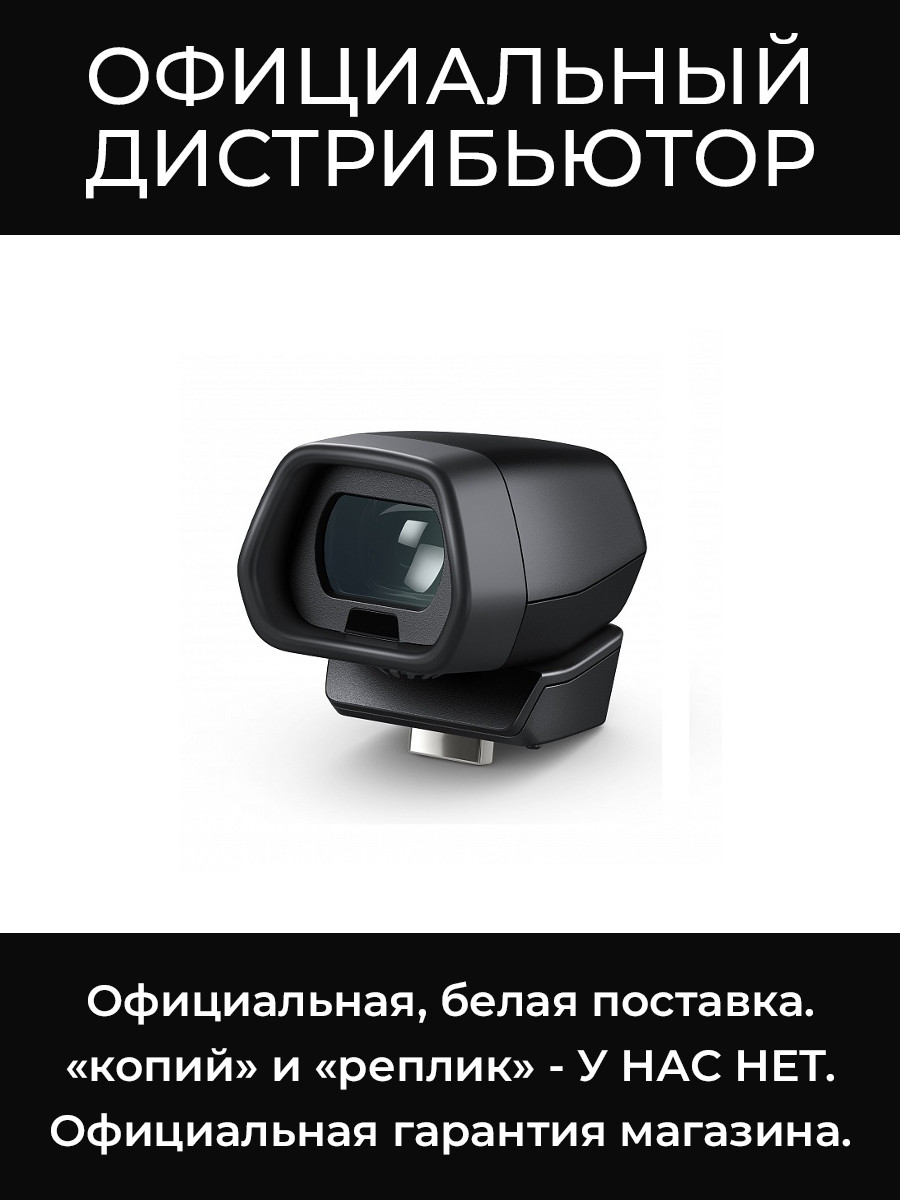 Pocket Cinema Camera Pro EVF видоискатель Blackmagic