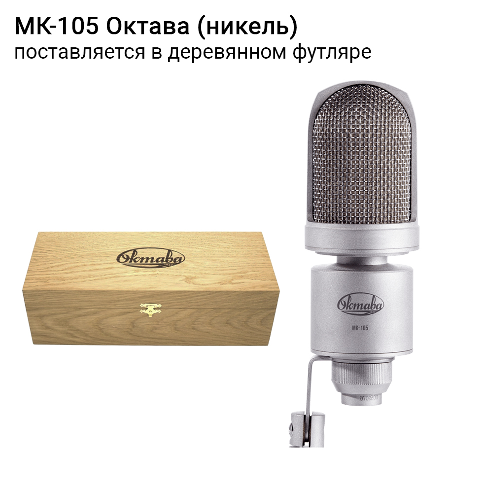 МК-105 (никель, в деревянном футляре) микрофон Октава