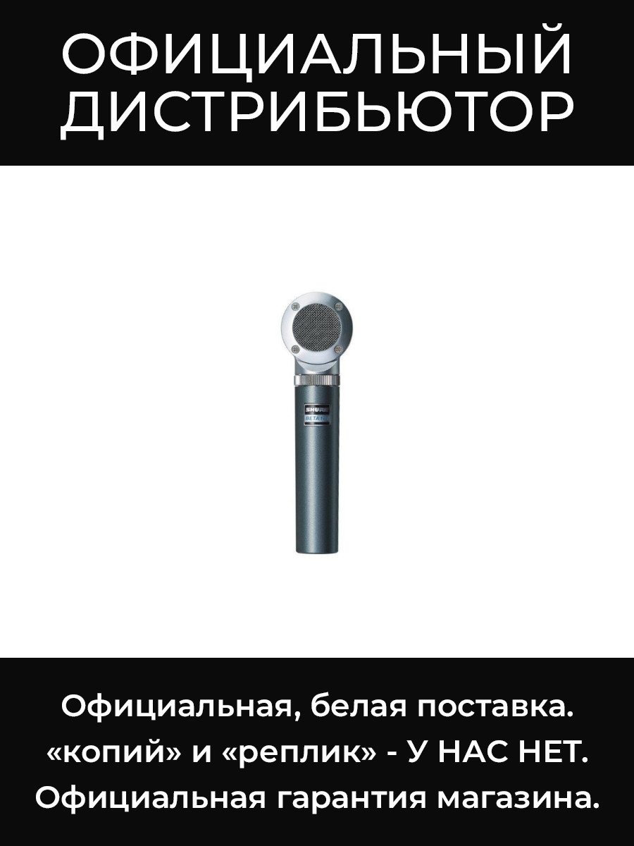 BETA 181/C инструментальный микрофон Shure