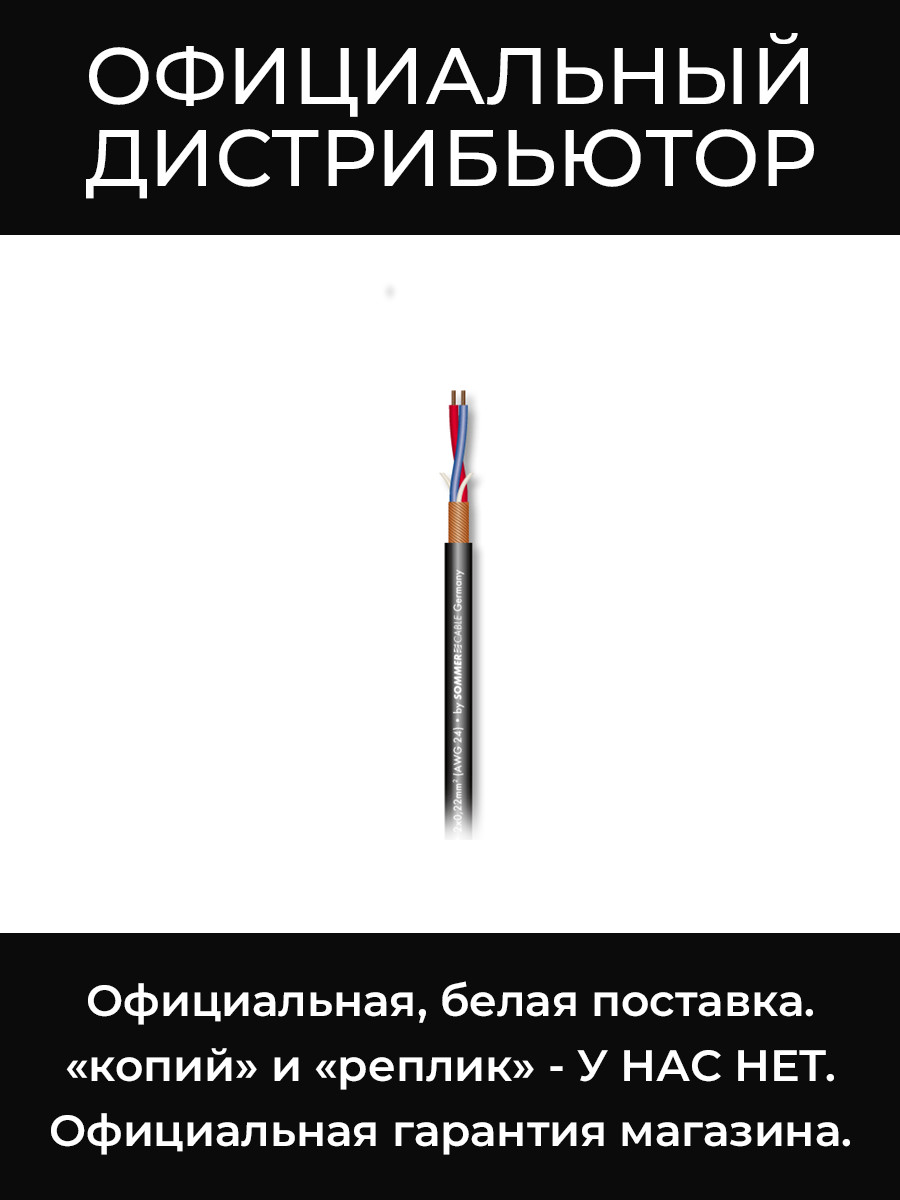 SC-STAGE 22 HIGHFLEX BLK микрофонный кабель, 2x0,22 мм², чёрный Sommer Cable