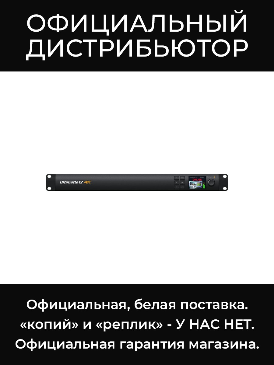 Ultimatte 12 4K видеопроцессор Blackmagic